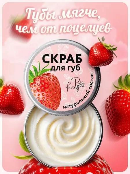 Сахарный скраб для губ PAW FACTORY "Клубника", отшелушивание, питание, 15мл