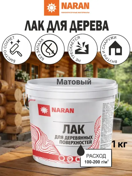 НАРАН Лак для деревянных поверхностей матовый 1кг
