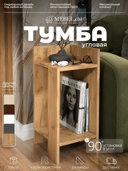 Тумба угловая MEBEL.chi прикроватная с полкой дуб крафт золотой ЛДСПдля спальни и гостиной