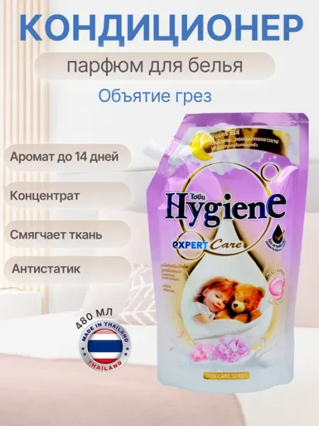 Кондиционер для белья парфюмированный ополаскиватель, 480 мл hygiene