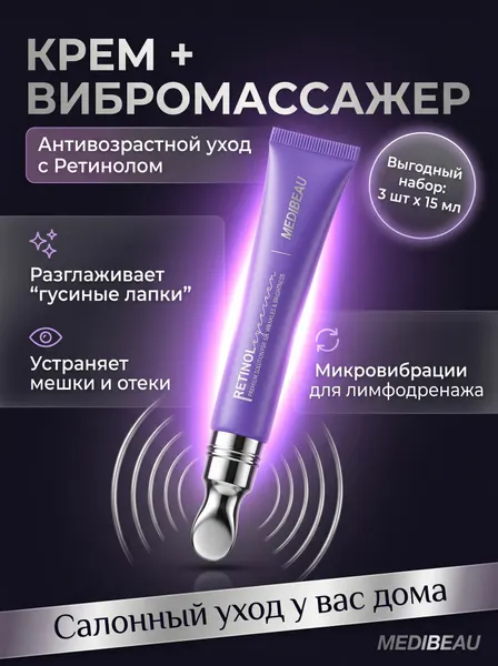 Антивозрастной крем для кожи вокруг глаз с вибромассажером / Омолаживающий крем-роллер от морщин и отеков с ретинолом, 15 мл x 3 шт.