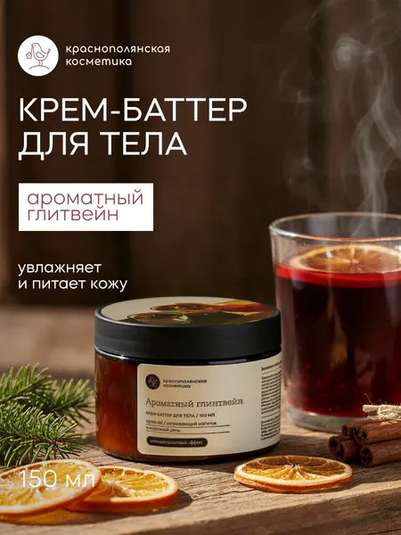 Крем-баттер Краснополянская Косметика "Глинтвейн", антицеллюлитный, 150мл