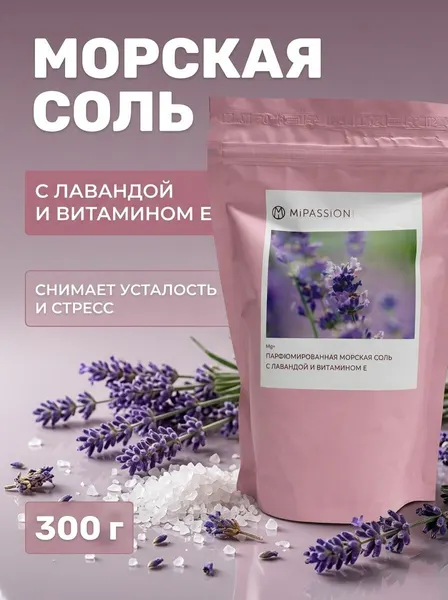 Парфюмированная морская соль с лавандой и витамином Е для ванны и пилинга, натуральная и ароматная, 300 гр