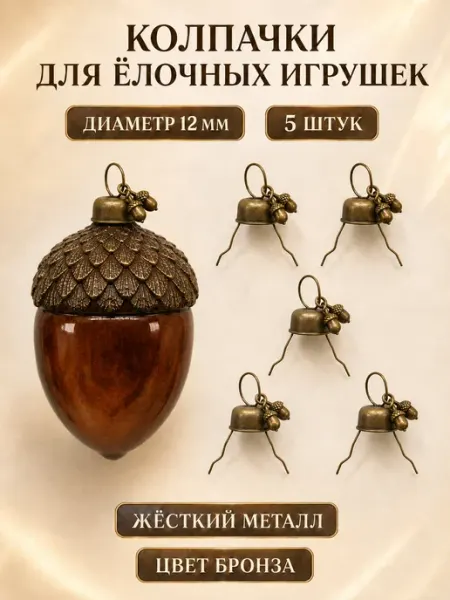 Колпачки для елочных игрушек с желудями Влюбленные в Новый год