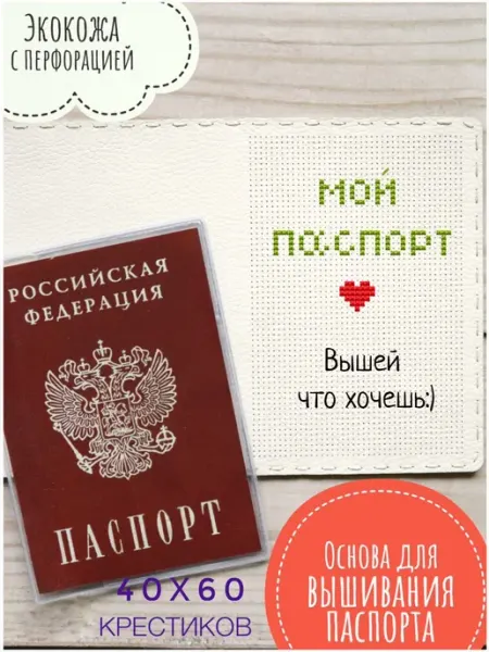 Вышивка крестиком обложки на паспорта Неокрафт