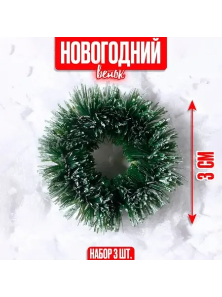 Тёмно-зелёный новогодний венок для рукоделия 3 см <>