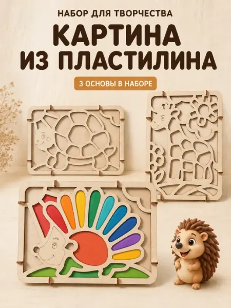 Набор для творчества "Картина из пластилина"