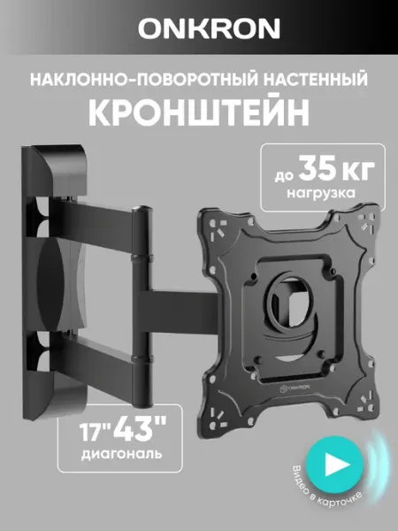 ONKRON кронштейн для телевизора настенный 17"-43" наклонно-п