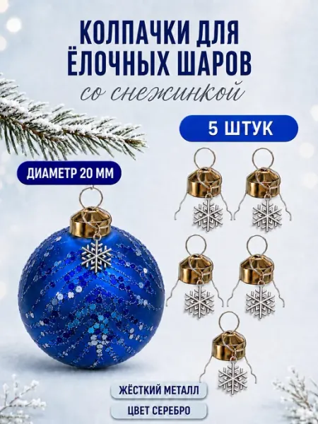Колпачки для елочных шаров со снежинкой 20мм Влюбленные в Новый год