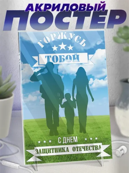 Акриловая фигурка постер подарок на 23 февраля горжусь тобой KRASNIKOVA