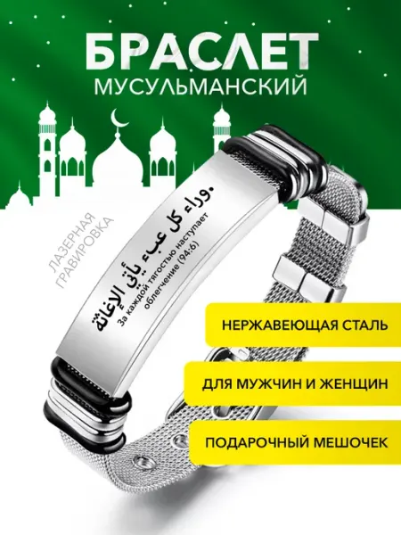 Мусульманский браслет с гравировкой 94-6 Kindo