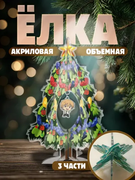 Новогодняя акриловая фигурка елка Человек бензопила Дэнджи KRASNIKOVA