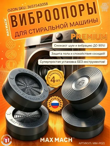 Антивибрационные подставки для стиральной машины силиконовы