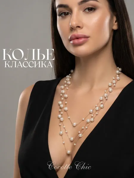 Cocotte Chic Бусы жемчуг женские длинные россыпь