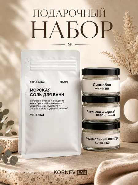 Подарочный набор соль морская и свечи ароматические апельсин и черный перец, синнабон, карамельный попкорн