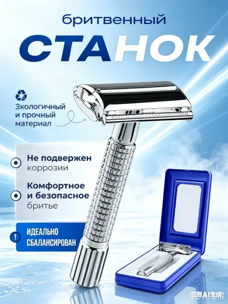 Бритвенный станок Т- образный многоразовый для бритья