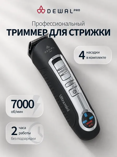 Машинка для стрижки волос профессиональная окантовочная DEWAL PRO ультра мини/ULTRA MINI 03-012 (черный)