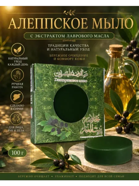 Алеппское мыло с экстрактом лаврового масла, 100 г Аям Заман