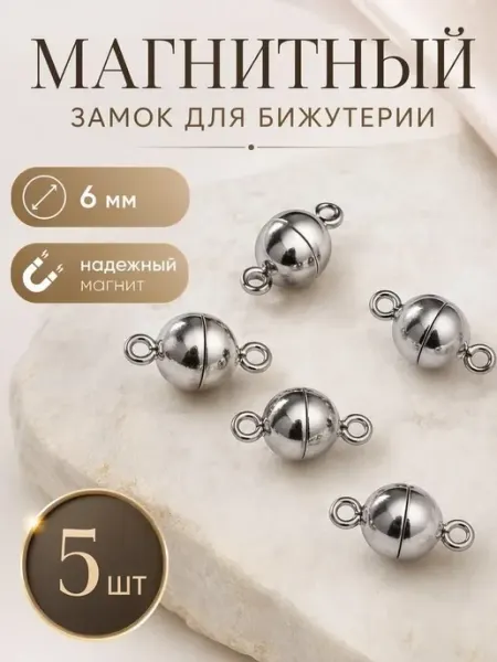 Магнитная застежка для бижутерии, 5 шт Bestseller
