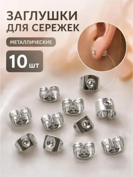 Застежки для сережек, зажимы для гвоздиков серебристые 10 шт Bestseller