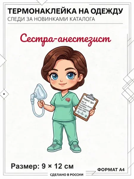 Термонаклейка на одежду Сестра-анестезист с маской FRESH WEAR