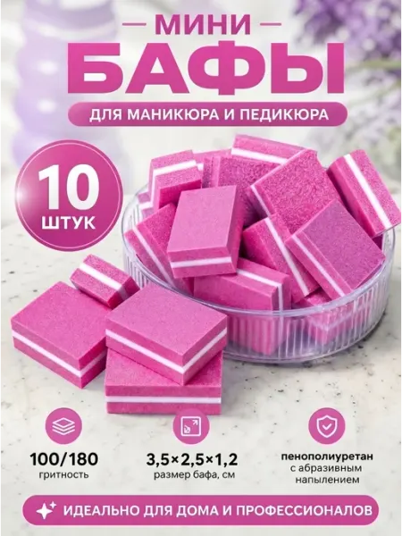Бафики для маникюра и педикюра 10 шт