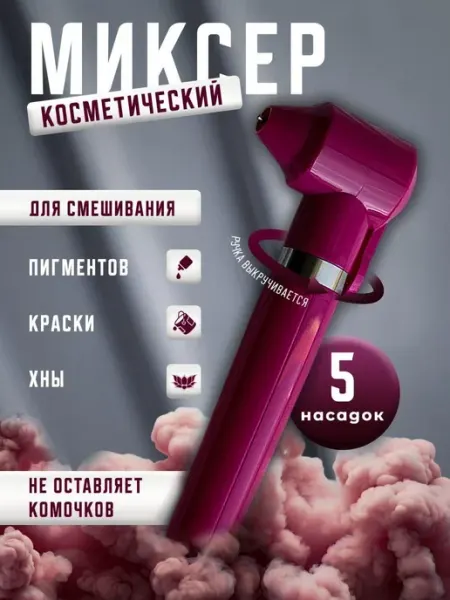 Chic_Look Миксер для смешивания краски, пигментов, косметический