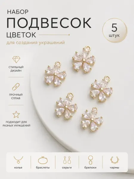 Набор подвесок для рукоделия цветок 5 шт MARKIZA SHOP
