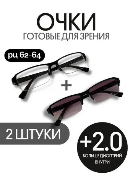 Очки комплект для зрения с тонировкой +2.0 МОСТ