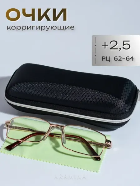 Корригирующие очки с стеклянными линзами для зрения +2,5 ARAMINA