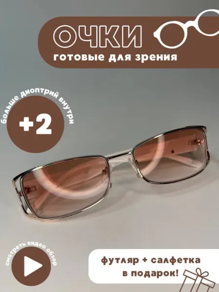 Имиджевые очки для зрения тонированные +2 Simba&Co
