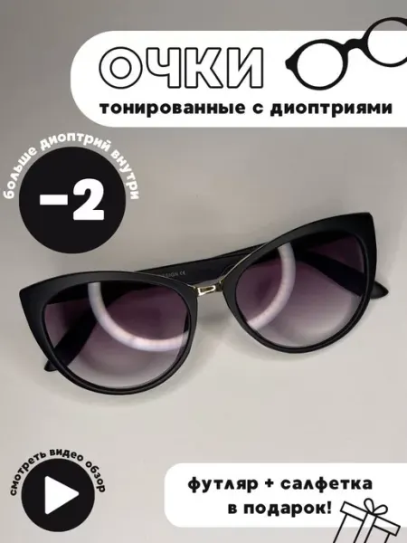 Очки корригирующие черные матовые лисички с тонировкой -2 Simba&Co