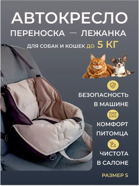 Chica Rica Автокресло для собак мелких пород до 5 кг и кошек, переноска