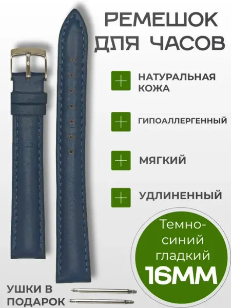 Кожаный ремешок для часов 16мм темно-синий гладкий