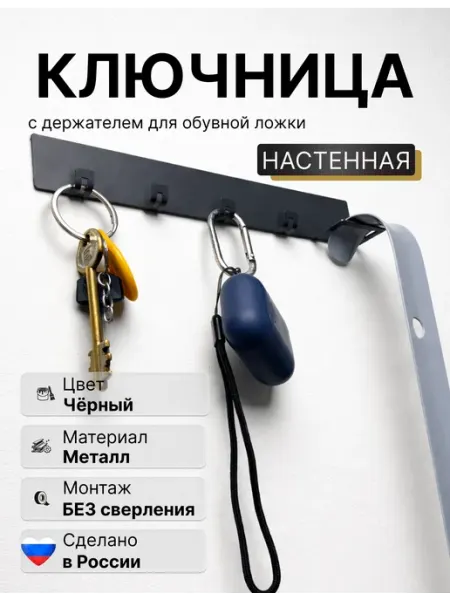 Ключница настенная с держателем для обувной ложки