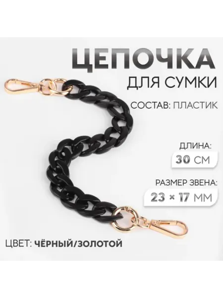 Цепочка для сумки пластиковая с карабинами черная золотая, 3 Арт узор
