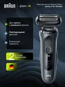 Электробритва мужская Braun Series 6 61-N1000s Noire, технология SensoFoil, 3D бреющая система, Li-Ion, темно-серый