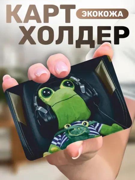 Картхолдер для пропуска Жаб Жабыч Пора Купить!