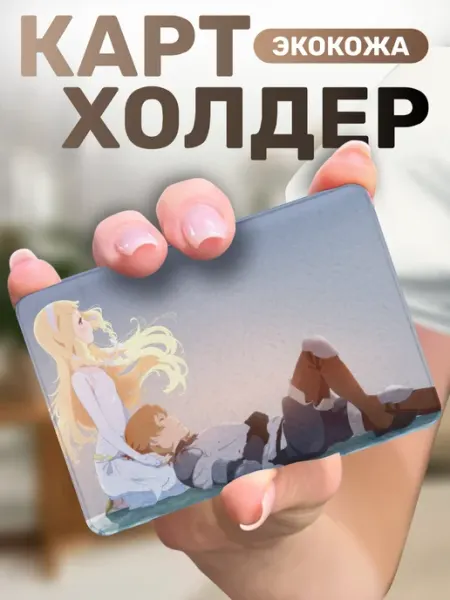 Картхолдер для пропуска Укрась прощальное утро цветами Пора Купить!