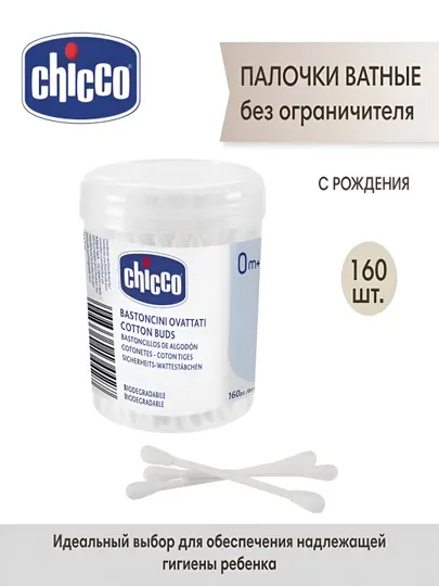 Ватные палочки без ограничителя Chicco, 160 шт