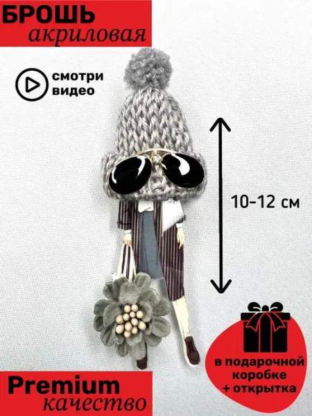 Брошь акриловая Модная Красотка Gold AS