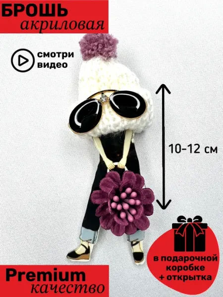 Брошь акриловая Модная Красотка Gold AS