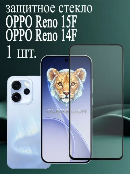Защитное стекло для OPPO Reno 15 F, OPPO Reno 14 F