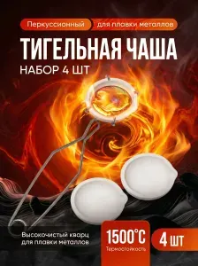 Тигель ювелирный для плавки металла и золота, с держателем