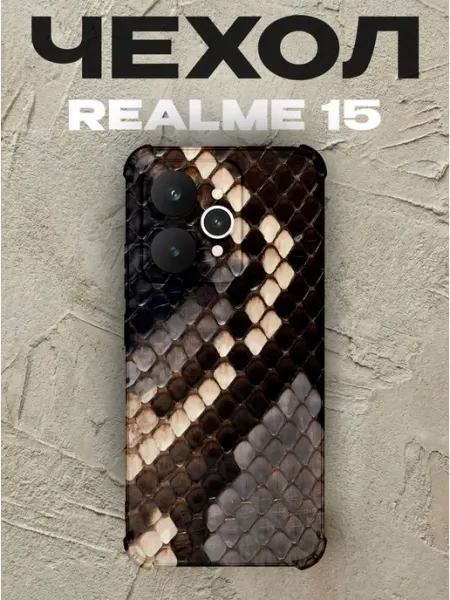 Чехол на Realme 15 змениная кожа PRINTberries