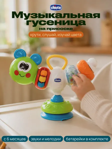 CHICCO Музыкальная игрушка погремушка на стульчик для кормления
