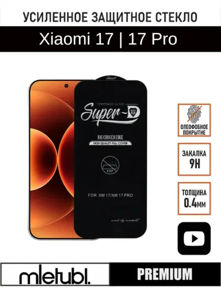 Защитное стекло на Xiaomi 17 Pro PANZERFILM