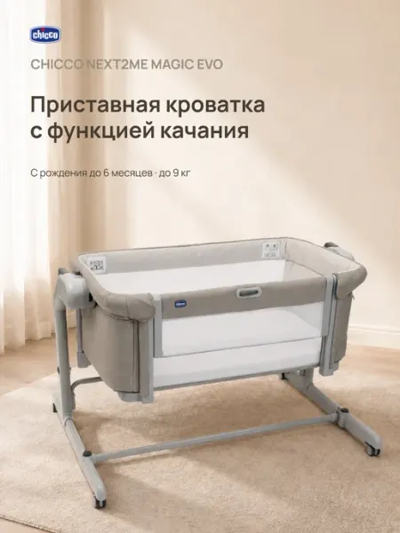 CHICCO Кроватка для новорожденных Next2Me Magic Evo Desert Taupe