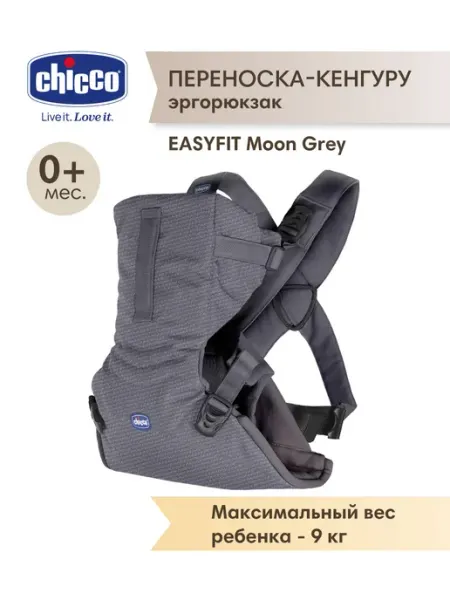 CHICCO Эргорюкзак для новорожденных, кенгуру EASYFIT Moon Grey