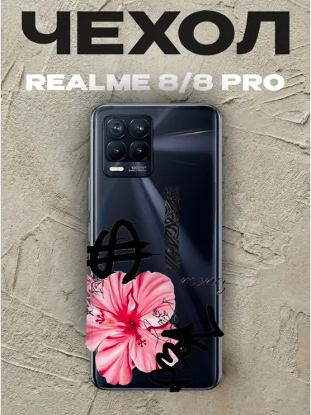 Чехол на Realme 8 цветок лилии PRINTberries